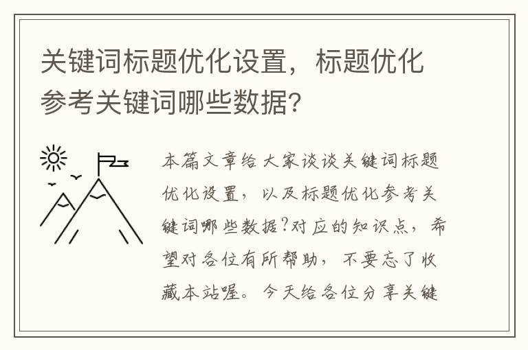 关键词标题优化设置，标题优化参考关键词哪些数据?