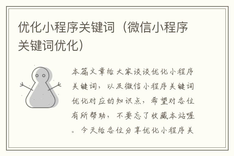 优化小程序关键词（微信小程序关键词优化）