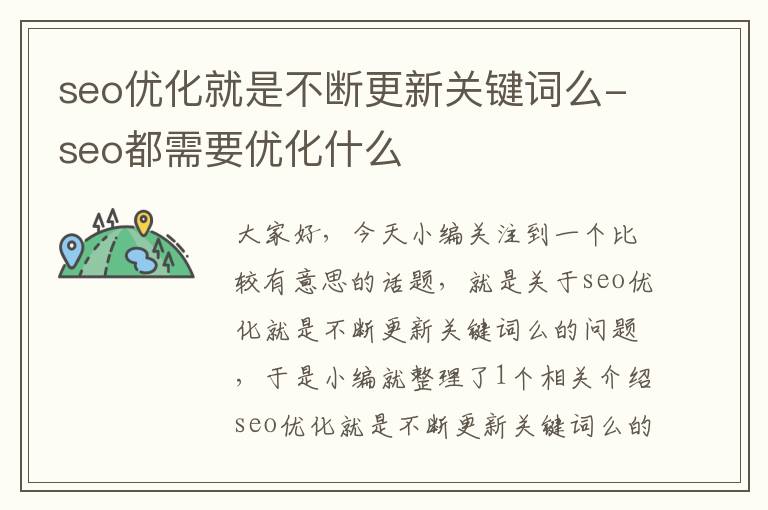 seo优化就是不断更新关键词么-seo都需要优化什么