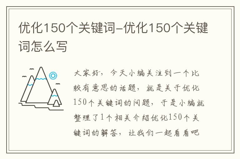 优化150个关键词-优化150个关键词怎么写