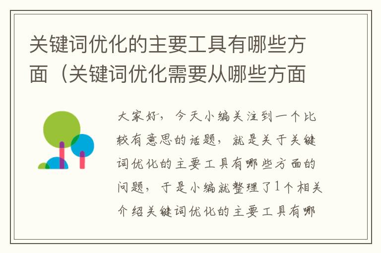 关键词优化的主要工具有哪些方面（关键词优化需要从哪些方面开展?）