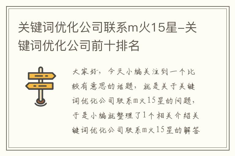 关键词优化公司联系m火15星-关键词优化公司前十排名