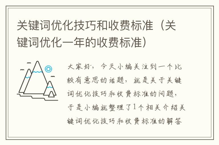 关键词优化技巧和收费标准（关键词优化一年的收费标准）