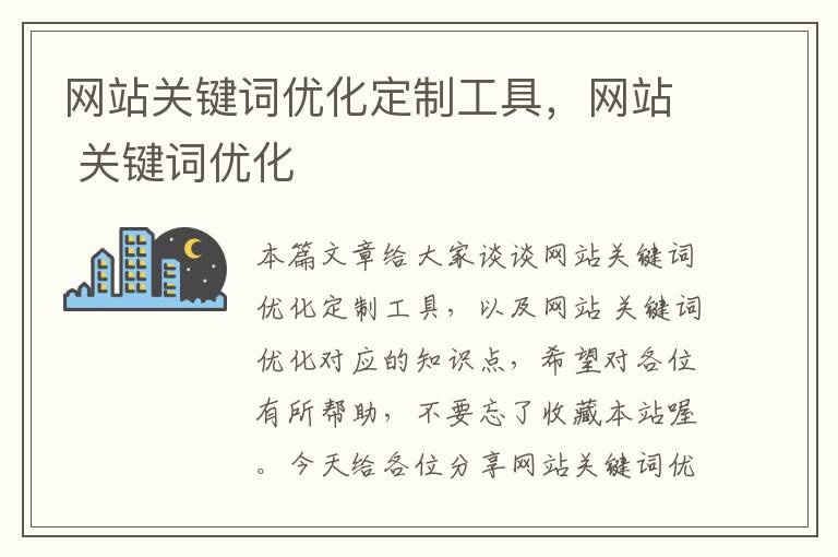 网站关键词优化定制工具，网站 关键词优化