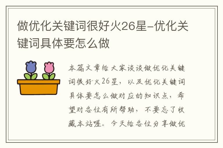 做优化关键词很好火26星-优化关键词具体要怎么做