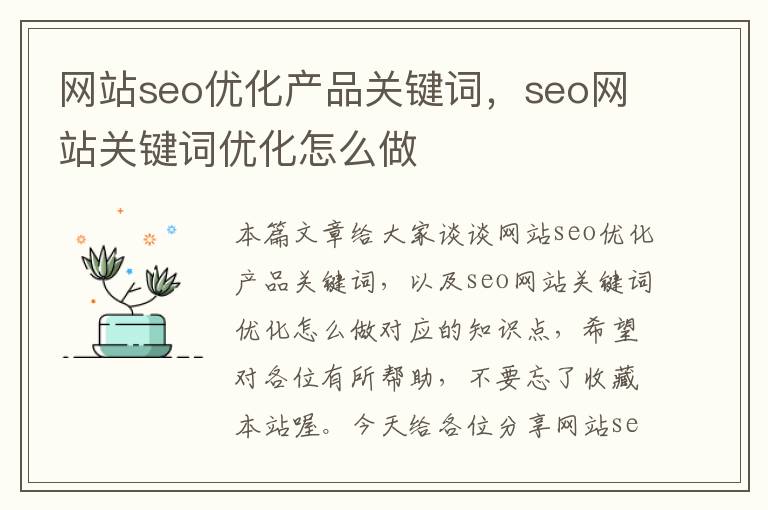 网站seo优化产品关键词，seo网站关键词优化怎么做