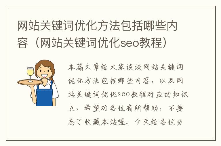 网站关键词优化方法包括哪些内容（网站关键词优化seo教程）