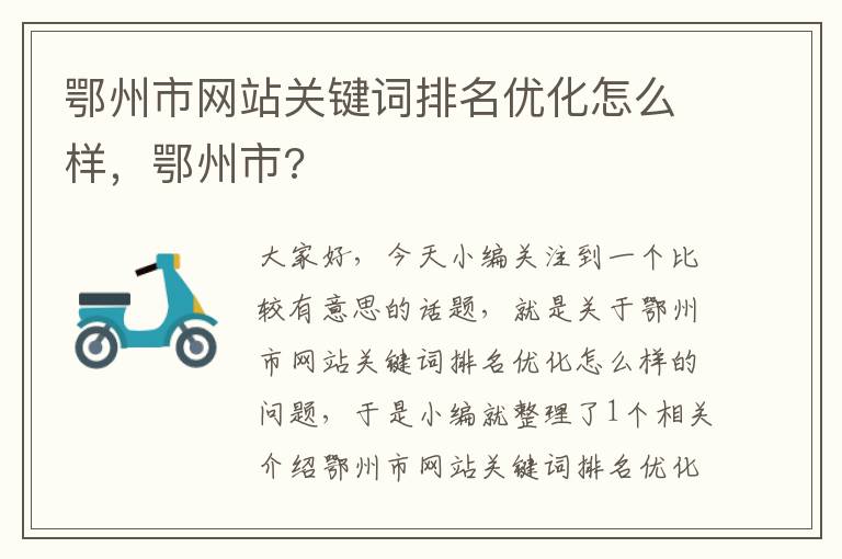 鄂州市网站关键词排名优化怎么样，鄂州市?