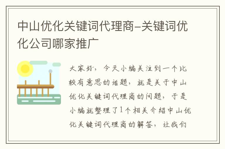 中山优化关键词代理商-关键词优化公司哪家推广