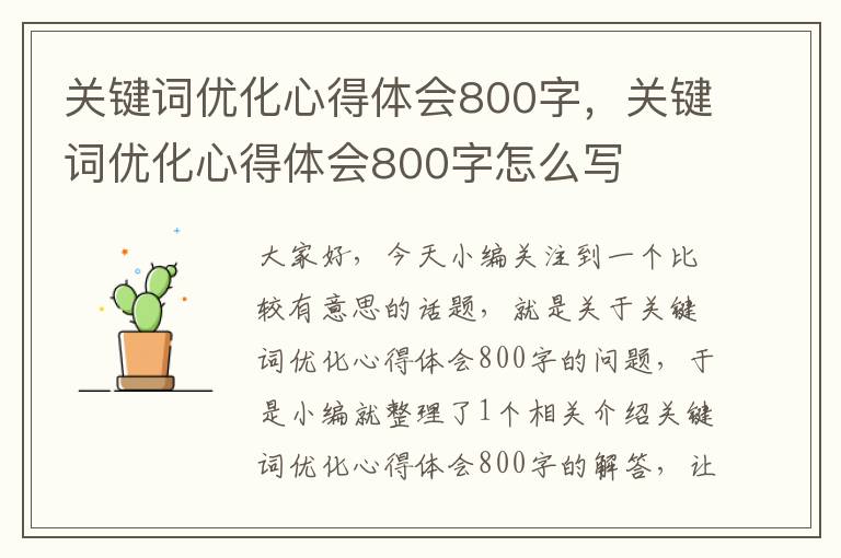 关键词优化心得体会800字，关键词优化心得体会800字怎么写