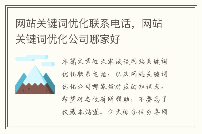 网站关键词优化联系电话，网站关键词优化公司哪家好