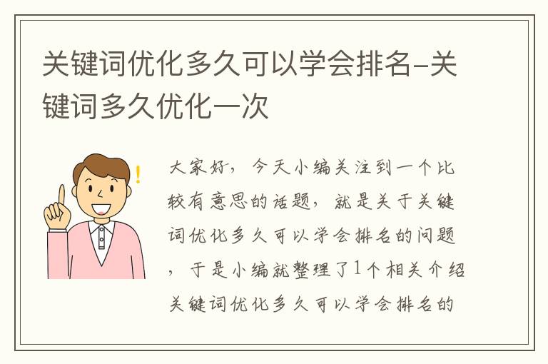 关键词优化多久可以学会排名-关键词多久优化一次