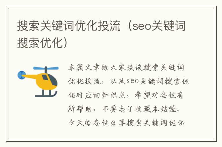 搜索关键词优化投流（seo关键词搜索优化）