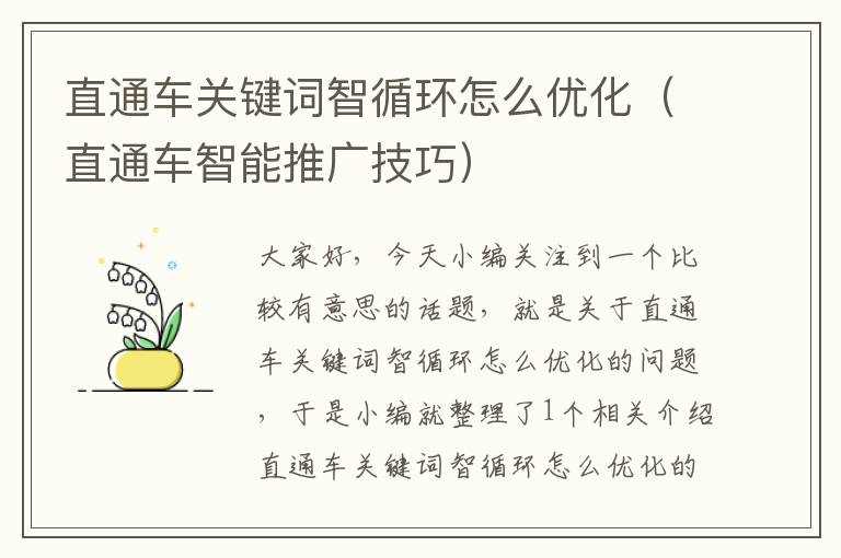 直通车关键词智循环怎么优化（直通车智能推广技巧）