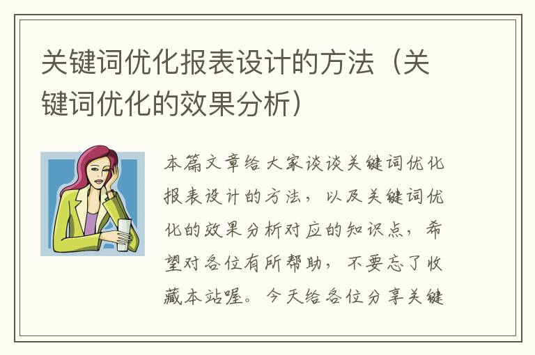 关键词优化报表设计的方法（关键词优化的效果分析）