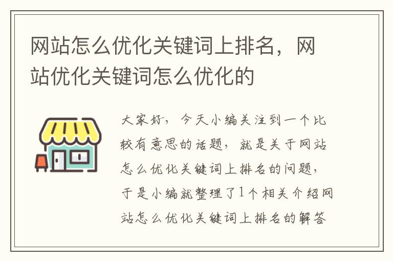 网站怎么优化关键词上排名，网站优化关键词怎么优化的