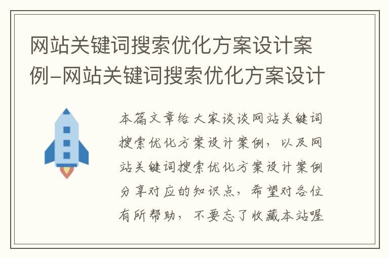 网站关键词搜索优化方案设计案例-网站关键词搜索优化方案设计案例分享