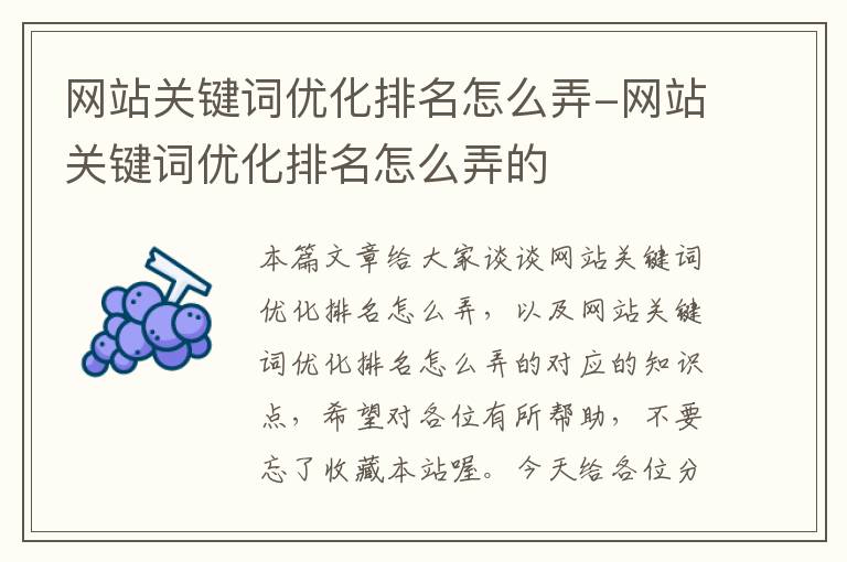 网站关键词优化排名怎么弄-网站关键词优化排名怎么弄的