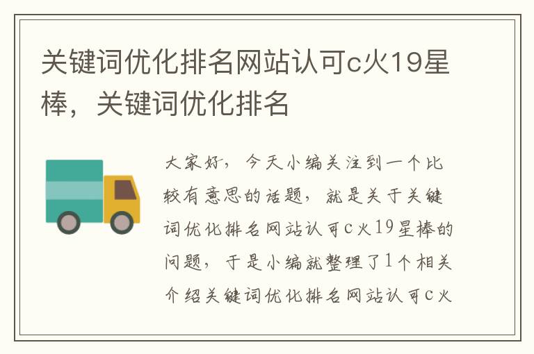 关键词优化排名网站认可c火19星棒，关键词优化排名