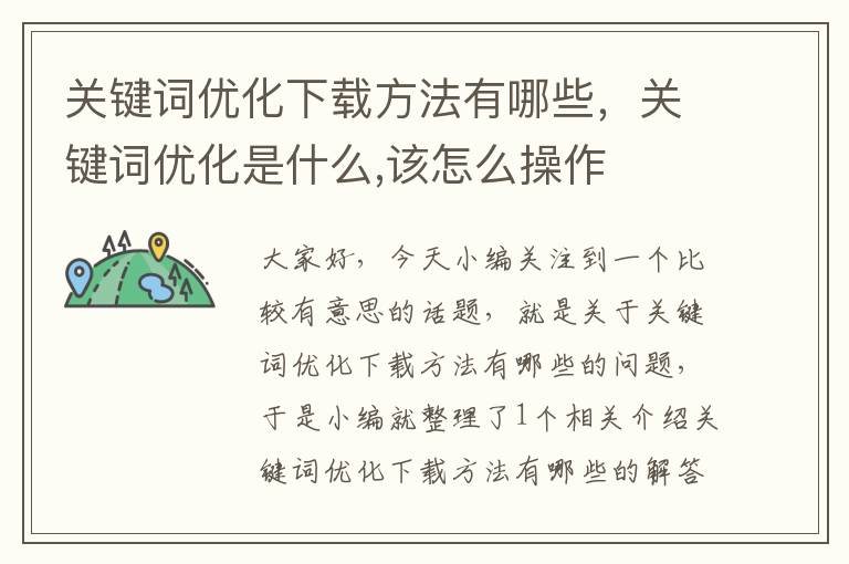 关键词优化下载方法有哪些，关键词优化是什么,该怎么操作