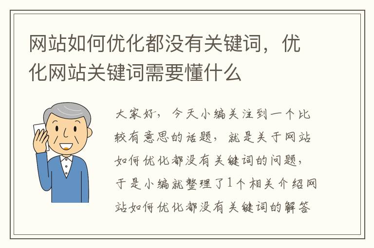 网站如何优化都没有关键词，优化网站关键词需要懂什么