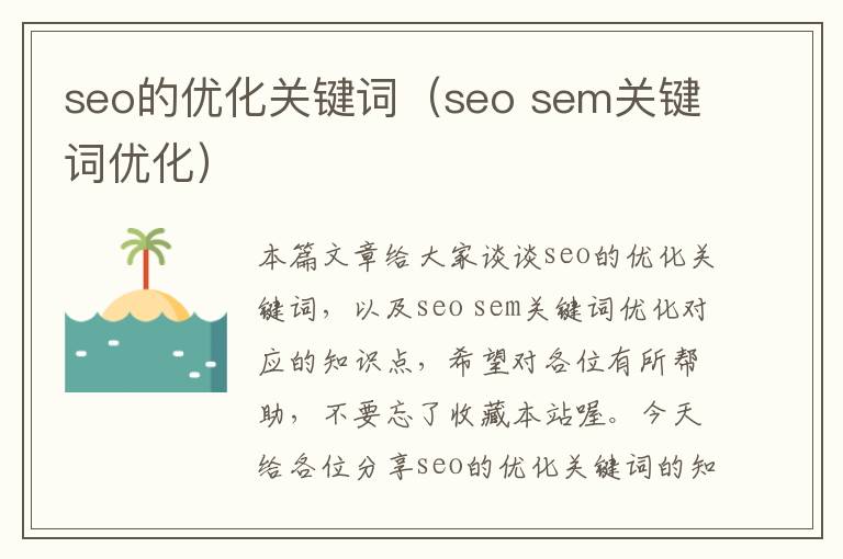 seo的优化关键词（seo sem关键词优化）