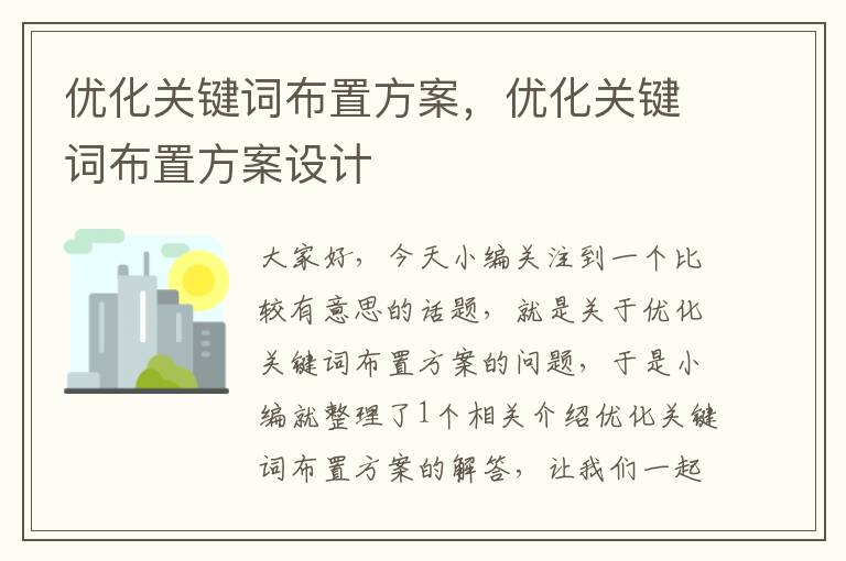 优化关键词布置方案，优化关键词布置方案设计