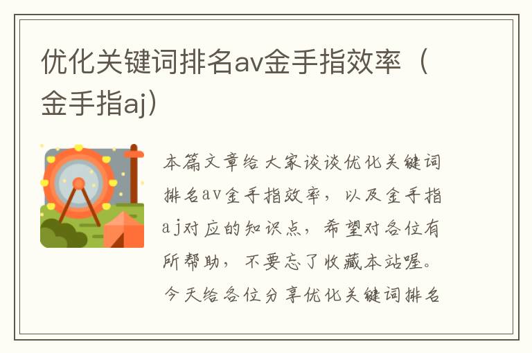 优化关键词排名av金手指效率（金手指aj）