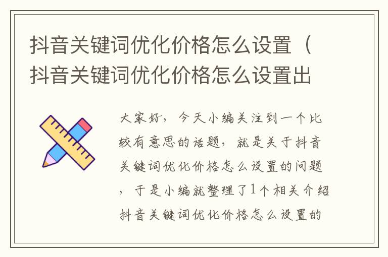 抖音关键词优化价格怎么设置（抖音关键词优化价格怎么设置出来）