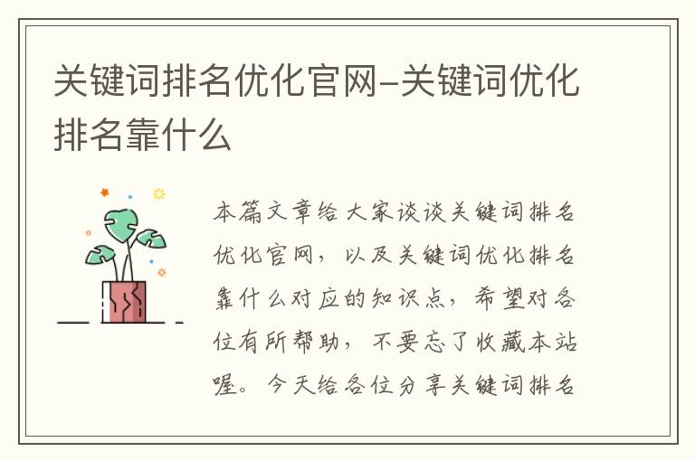 关键词排名优化官网-关键词优化排名靠什么