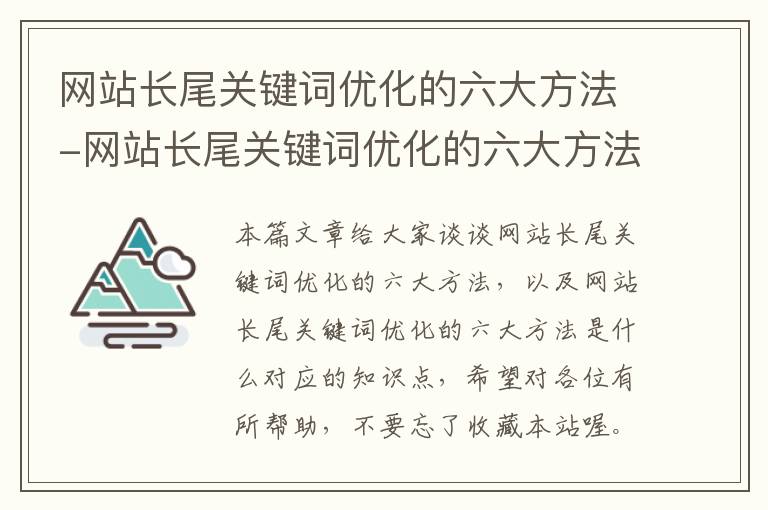 网站长尾关键词优化的六大方法-网站长尾关键词优化的六大方法是什么