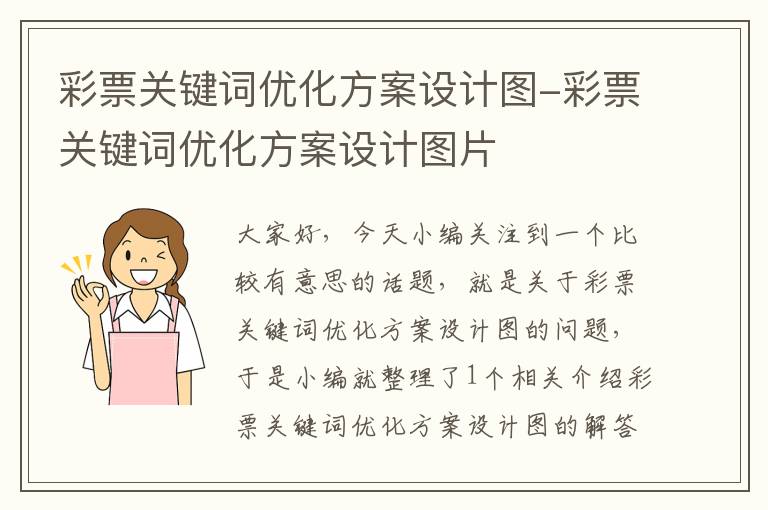 彩票关键词优化方案设计图-彩票关键词优化方案设计图片