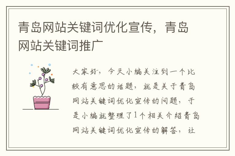 青岛网站关键词优化宣传，青岛网站关键词推广