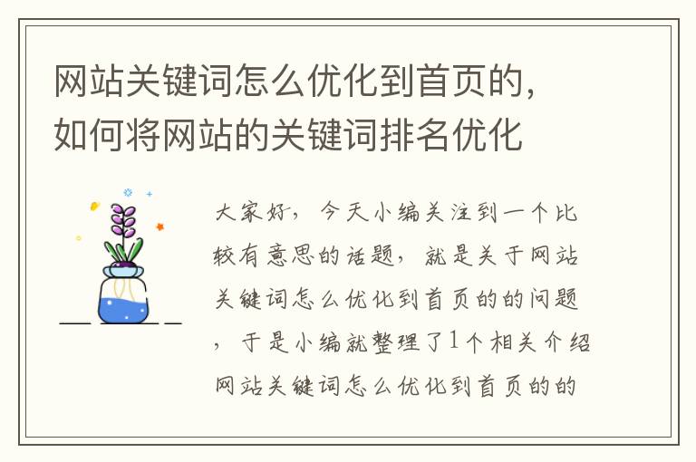 网站关键词怎么优化到首页的，如何将网站的关键词排名优化