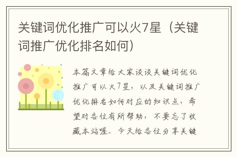 关键词优化推广可以火7星（关键词推广优化排名如何）