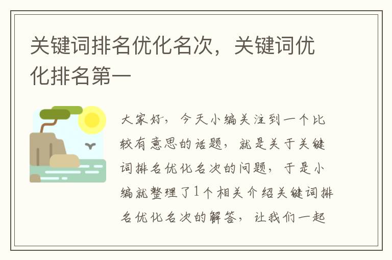 关键词排名优化名次，关键词优化排名第一