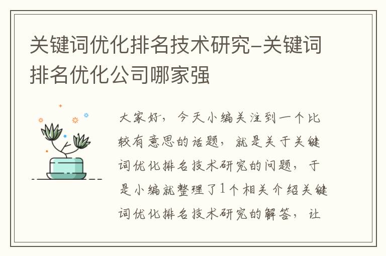 关键词优化排名技术研究-关键词排名优化公司哪家强