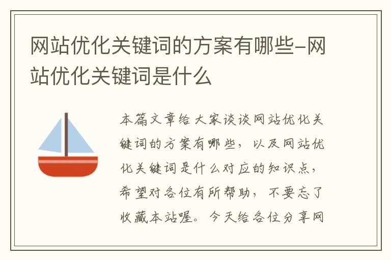 网站优化关键词的方案有哪些-网站优化关键词是什么