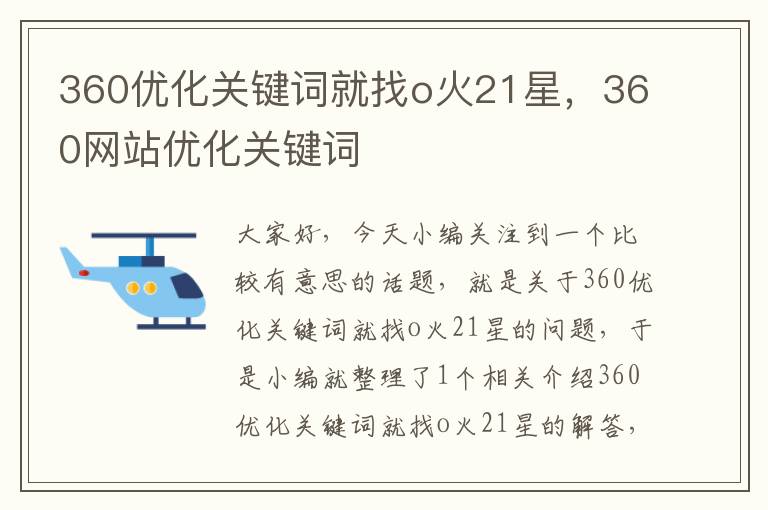 360优化关键词就找o火21星，360网站优化关键词