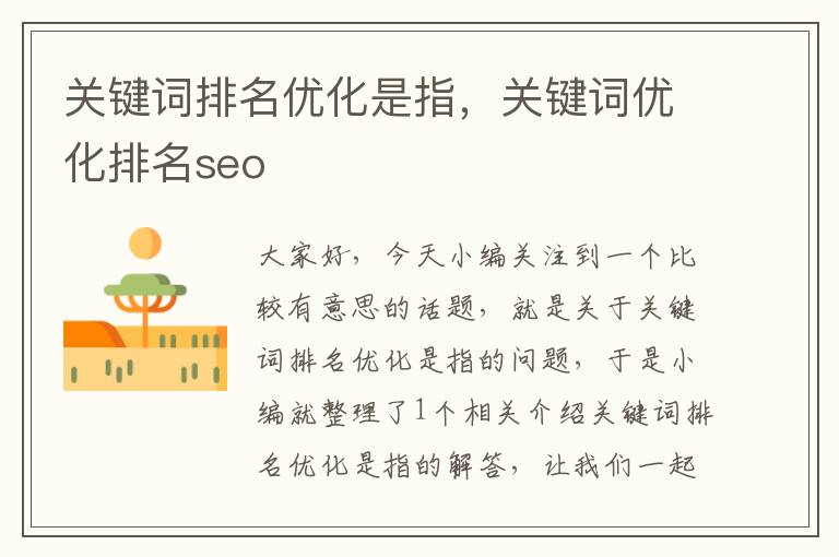 关键词排名优化是指，关键词优化排名seo