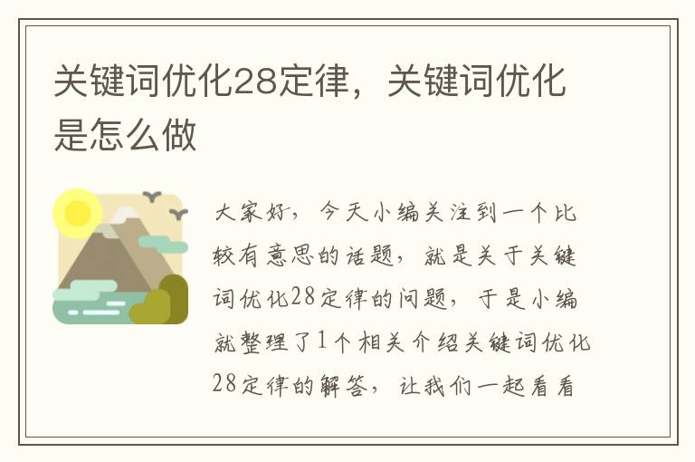 关键词优化28定律，关键词优化是怎么做