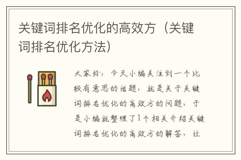 关键词排名优化的高效方（关键词排名优化方法）