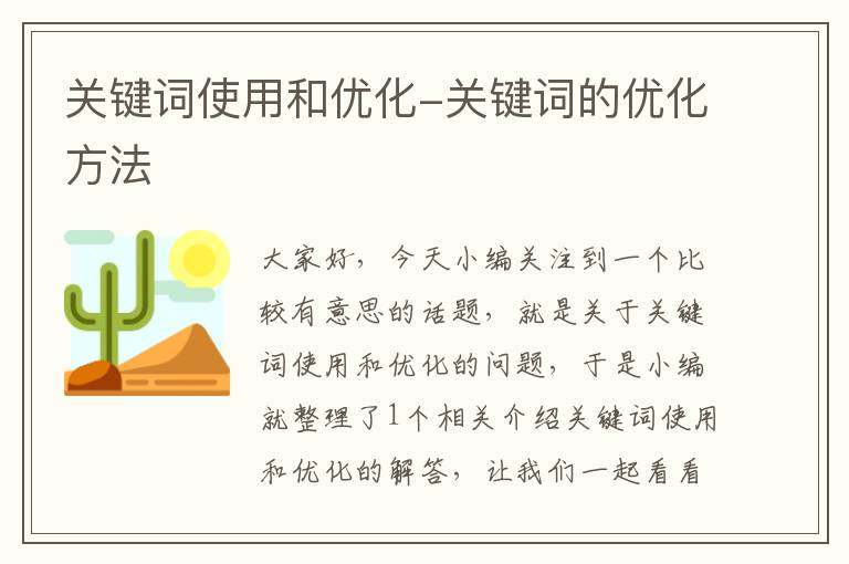 关键词使用和优化-关键词的优化方法