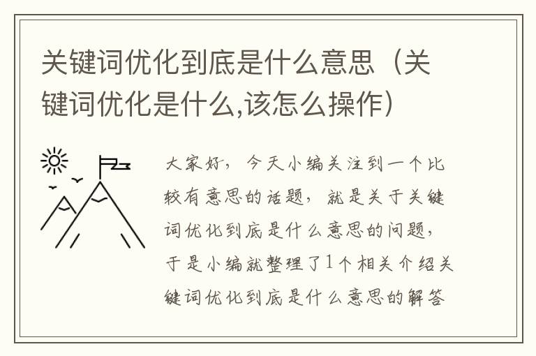 关键词优化到底是什么意思（关键词优化是什么,该怎么操作）