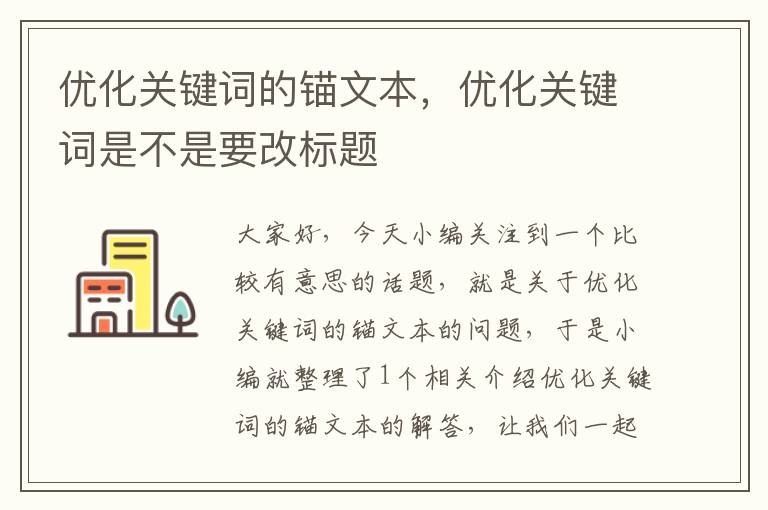 优化关键词的锚文本，优化关键词是不是要改标题