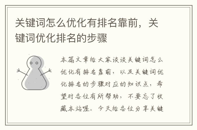 关键词怎么优化有排名靠前，关键词优化排名的步骤