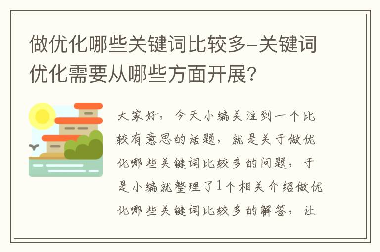 做优化哪些关键词比较多-关键词优化需要从哪些方面开展?