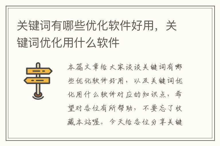 关键词有哪些优化软件好用，关键词优化用什么软件