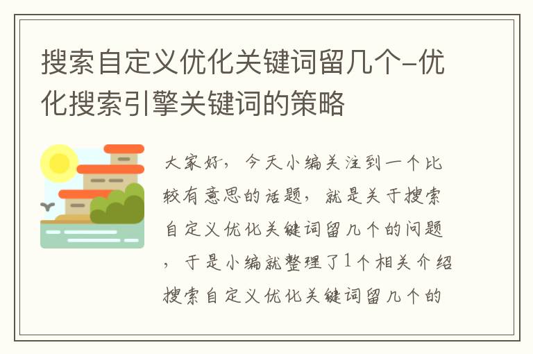 搜索自定义优化关键词留几个-优化搜索引擎关键词的策略