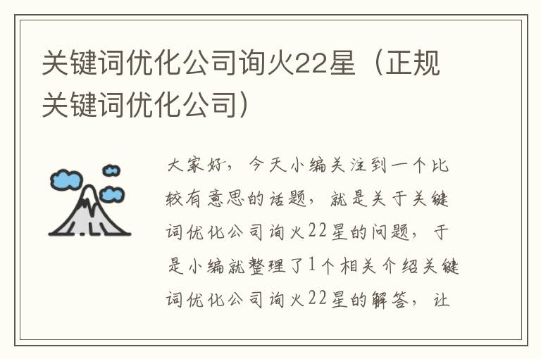 关键词优化公司询火22星（正规关键词优化公司）